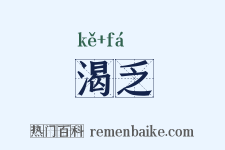 渴乏是什么意思的图片